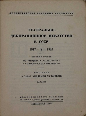 Театрально-декорационное искусство в СССР. 1917-X-1927. Сб. ст. под ред. Э.Ф. Голлербаха, А.Я. Головина и Л.И. Жевержеева. Выставка в залах Академии художеств. Каталог / Ленинградская АХ; начальные буквы работы графика С. Видберга. Л., 1927.
